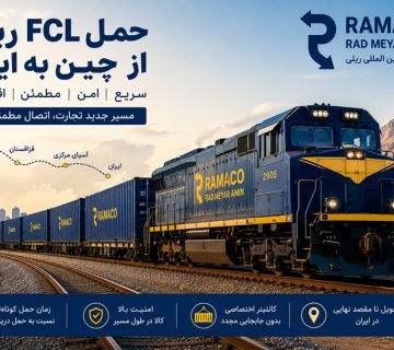 حمل FCL ریلی از چین به ایران