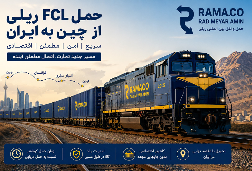 حمل FCL ریلی از چین به ایران