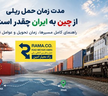 مدت زمان حمل ریلی از چین به ایران