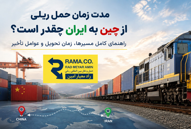 مدت زمان حمل ریلی از چین به ایران