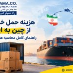 هزینه حمل خرده بار از چین به ایران