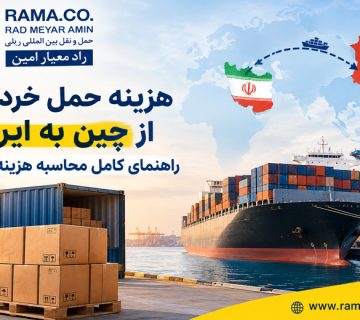 هزینه حمل خرده بار از چین به ایران