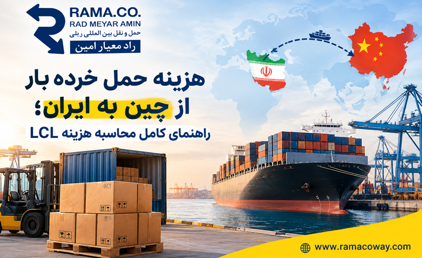 هزینه حمل خرده بار از چین به ایران