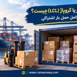 حمل خرده بار یا گروپاژ (LCL) چیست؟