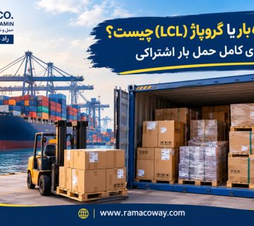 حمل خرده بار یا گروپاژ (LCL) چیست؟