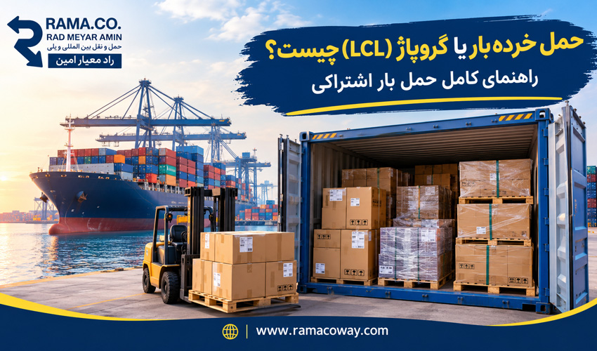 حمل خرده بار یا گروپاژ (LCL) چیست؟