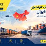 مزایای حمل خرده بار از چین به ایران