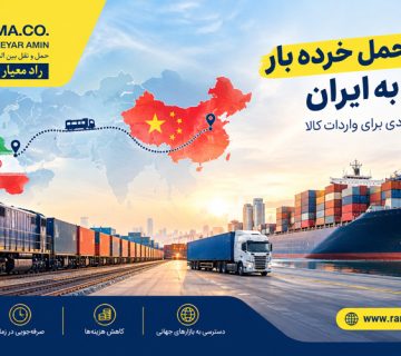 مزایای حمل خرده بار از چین به ایران