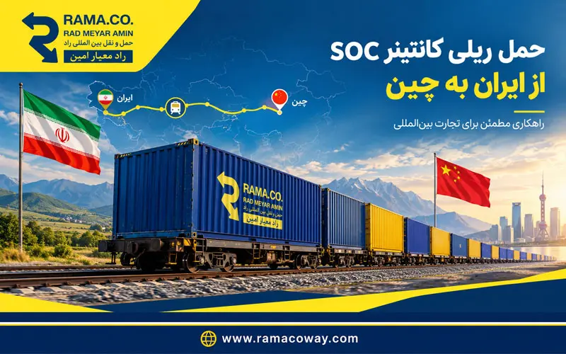 حمل ریلی کانتینر SOC از ایران به چین؛ راهنمای حمل کانتینر ملکی